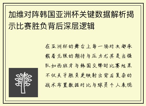 加维对阵韩国亚洲杯关键数据解析揭示比赛胜负背后深层逻辑
