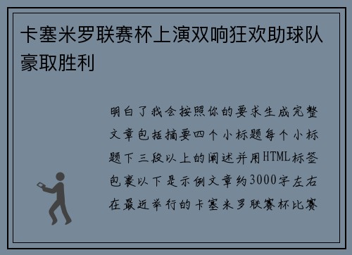 卡塞米罗联赛杯上演双响狂欢助球队豪取胜利