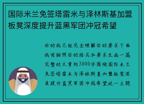 国际米兰免签塔雷米与泽林斯基加盟板凳深度提升蓝黑军团冲冠希望 国际米兰免签塔雷米与泽林斯基加盟板凳深度提升蓝黑军团冲冠希望