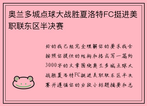 奥兰多城点球大战胜夏洛特FC挺进美职联东区半决赛 奥兰多城点球大战胜夏洛特FC挺进美职联东区半决赛