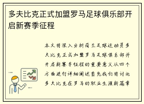 多夫比克正式加盟罗马足球俱乐部开启新赛季征程 多夫比克正式加盟罗马足球俱乐部开启新赛季征程