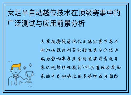 女足半自动越位技术在顶级赛事中的广泛测试与应用前景分析 女足半自动越位技术在顶级赛事中的广泛测试与应用前景分析