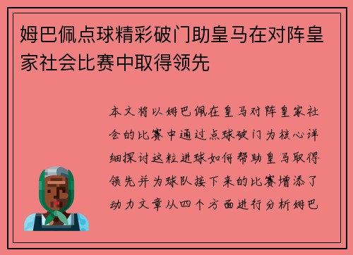 姆巴佩点球精彩破门助皇马在对阵皇家社会比赛中取得领先 姆巴佩点球精彩破门助皇马在对阵皇家社会比赛中取得领先