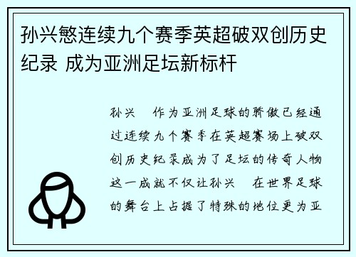 孙兴慜连续九个赛季英超破双创历史纪录 成为亚洲足坛新标杆 孙兴慜连续九个赛季英超破双创历史纪录 成为亚洲足坛新标杆