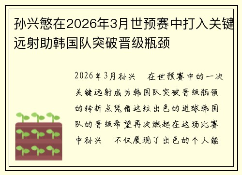 孙兴慜在2026年3月世预赛中打入关键远射助韩国队突破晋级瓶颈