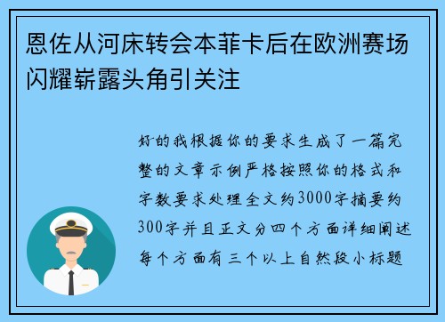 恩佐从河床转会本菲卡后在欧洲赛场闪耀崭露头角引关注