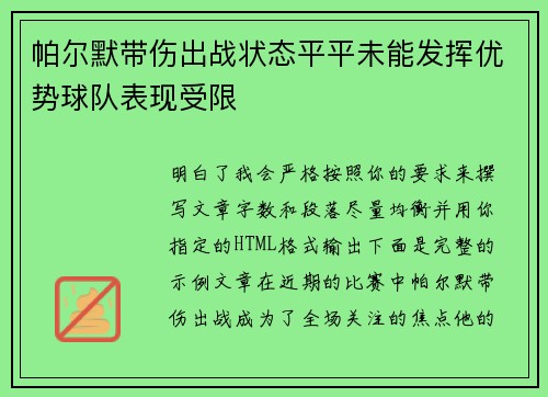 帕尔默带伤出战状态平平未能发挥优势球队表现受限