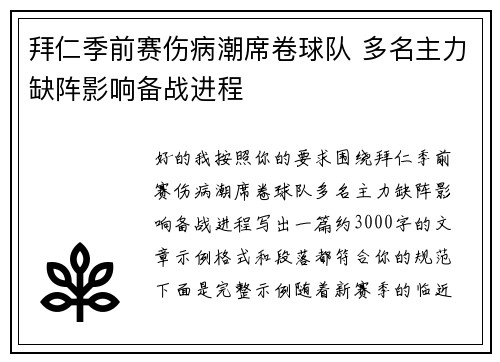 拜仁季前赛伤病潮席卷球队 多名主力缺阵影响备战进程