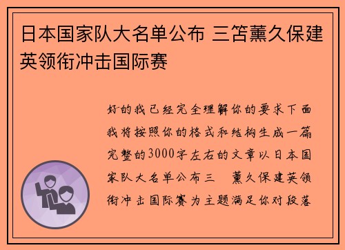 日本国家队大名单公布 三笘薰久保建英领衔冲击国际赛