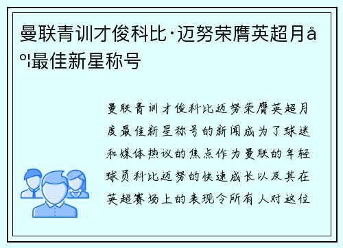 曼联青训才俊科比·迈努荣膺英超月度最佳新星称号