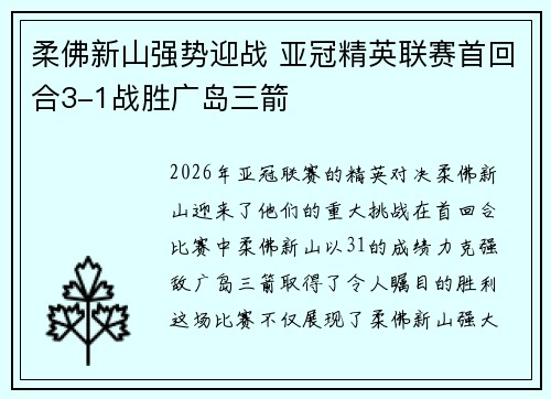 柔佛新山强势迎战 亚冠精英联赛首回合3-1战胜广岛三箭