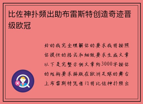 比佐神扑频出助布雷斯特创造奇迹晋级欧冠
