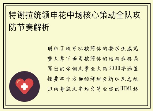 特谢拉统领申花中场核心策动全队攻防节奏解析