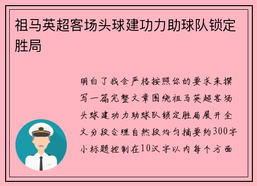 祖马英超客场头球建功力助球队锁定胜局 祖马英超客场头球建功力助球队锁定胜局