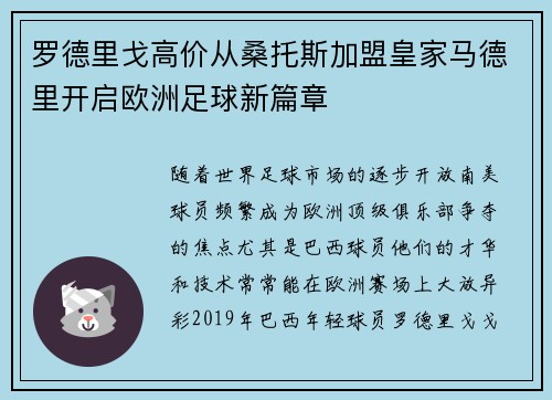 罗德里戈高价从桑托斯加盟皇家马德里开启欧洲足球新篇章
