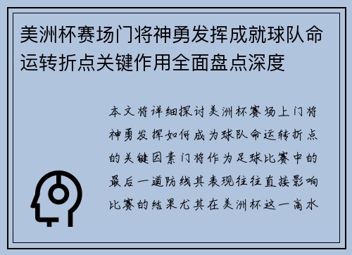 美洲杯赛场门将神勇发挥成就球队命运转折点关键作用全面盘点深度
