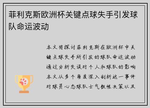 菲利克斯欧洲杯关键点球失手引发球队命运波动 菲利克斯欧洲杯关键点球失手引发球队命运波动