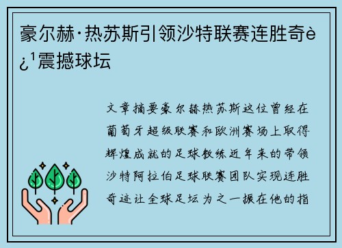 豪尔赫·热苏斯引领沙特联赛连胜奇迹震撼球坛