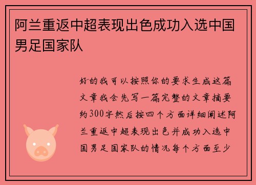 阿兰重返中超表现出色成功入选中国男足国家队 