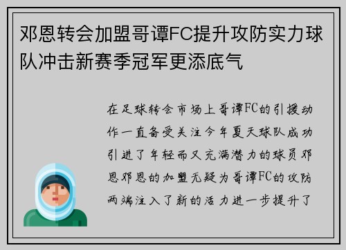 邓恩转会加盟哥谭FC提升攻防实力球队冲击新赛季冠军更添底气