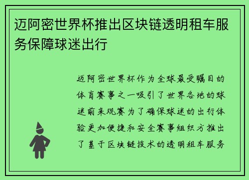 迈阿密世界杯推出区块链透明租车服务保障球迷出行
