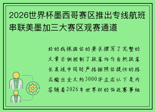2026世界杯墨西哥赛区推出专线航班串联美墨加三大赛区观赛通道