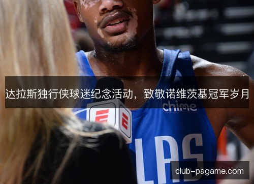 达拉斯独行侠球迷纪念活动，致敬诺维茨基冠军岁月