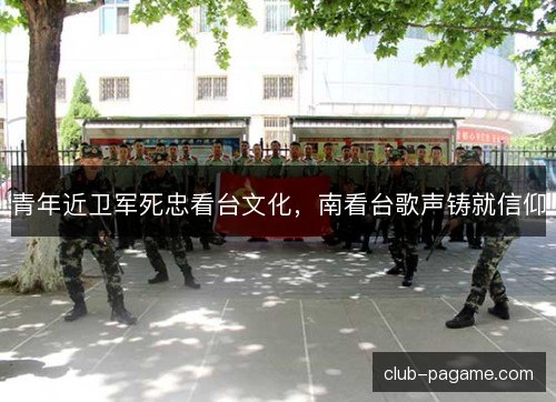 青年近卫军死忠看台文化，南看台歌声铸就信仰