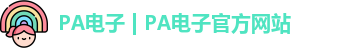 PA电子
